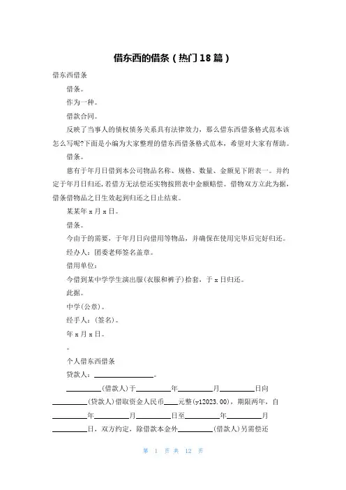 借东西的借条(热门18篇)