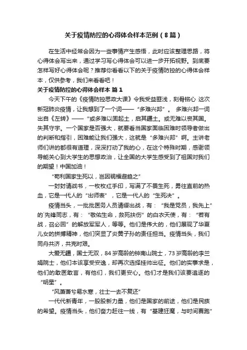 关于疫情防控的心得体会样本范例（8篇）