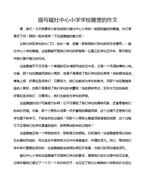 描写磁灶中心小学学校雕塑的作文