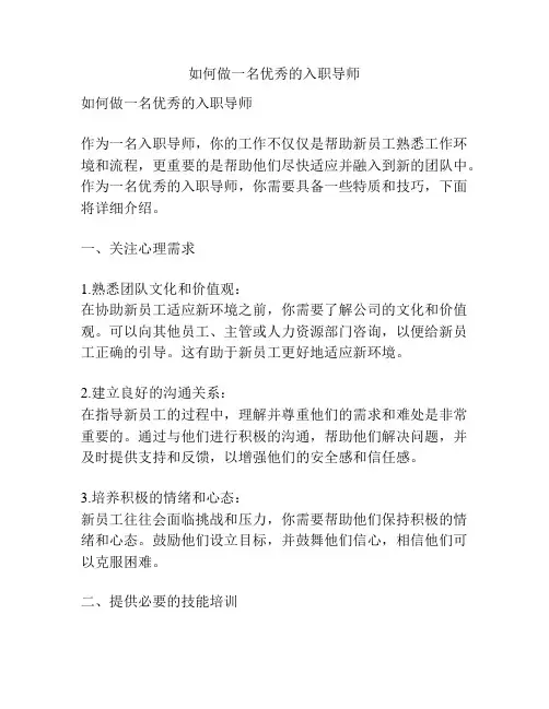 如何做一名优秀的入职导师
