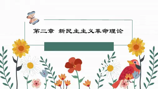 第二章 第一节 新民主主义革命理论的形成和发展