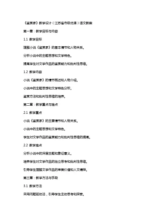 《鉴赏家》教学设计(江苏省市级优课)语文教案