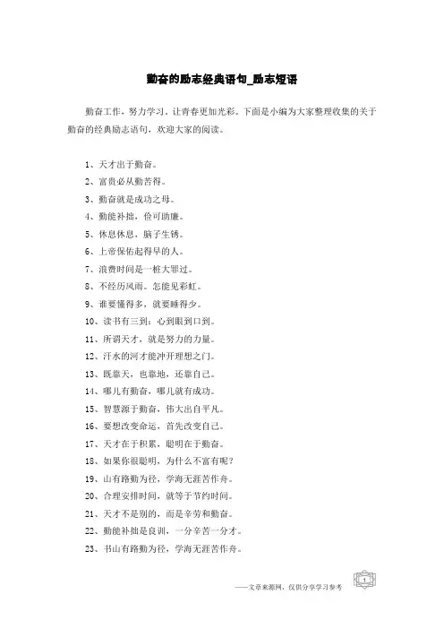 勤奋的励志经典语句-励志短语