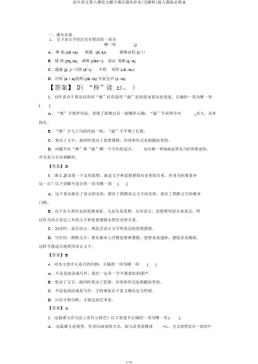 高中语文第八课咬文嚼字课后强化作业(含解析)新人教版必修5