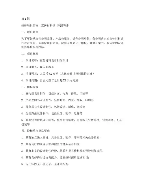 宣传材料设计制作招标(3篇)