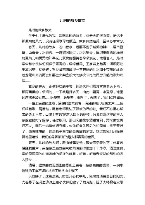 儿时的故乡散文
