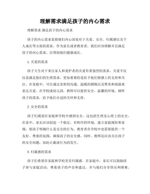 理解需求满足孩子的内心需求