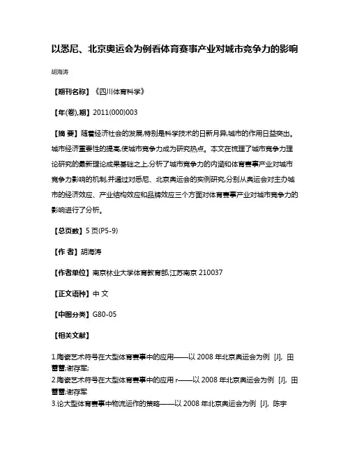 以悉尼、北京奥运会为例看体育赛事产业对城市竞争力的影响