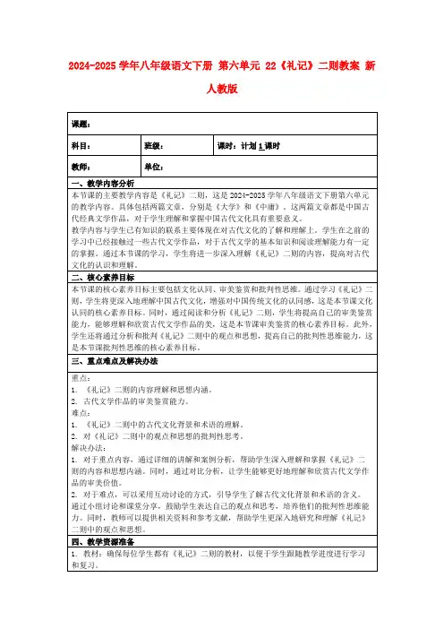 2024-2025学年八年级语文下册第六单元22《礼记》二则教案新人教版