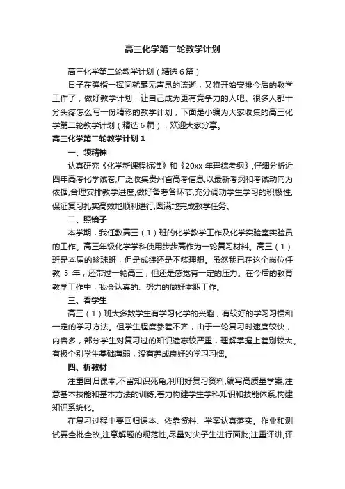 高三化学第二轮教学计划