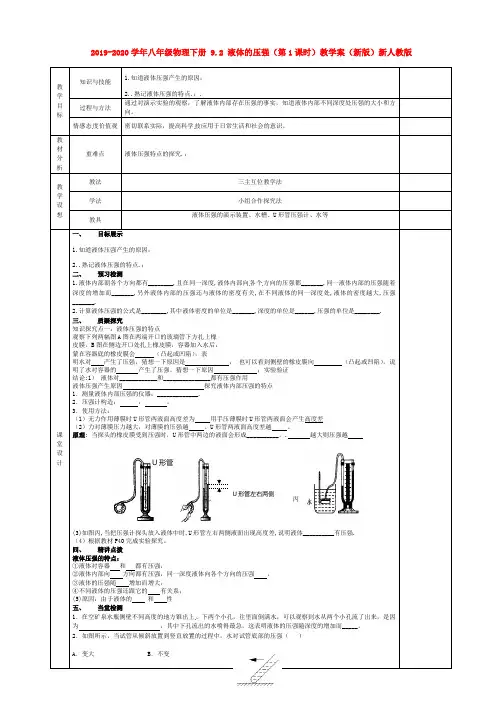 2019-2020学年八年级物理下册 9.2 液体的压强(第1课时)教学案(新版)新人教版.doc