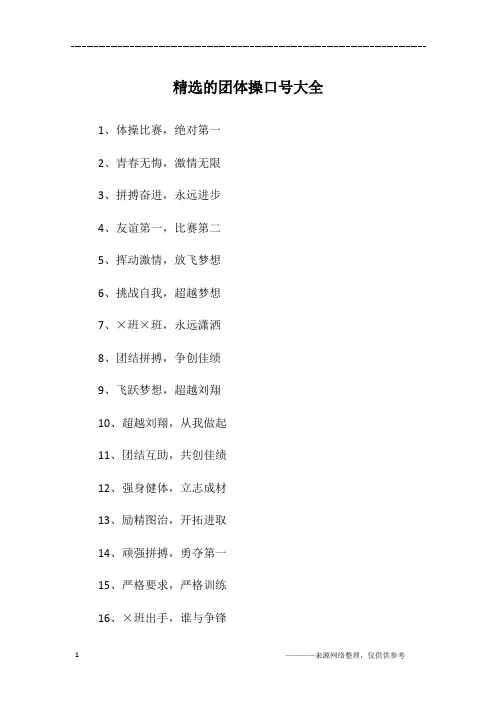 精选的团体操口号大全