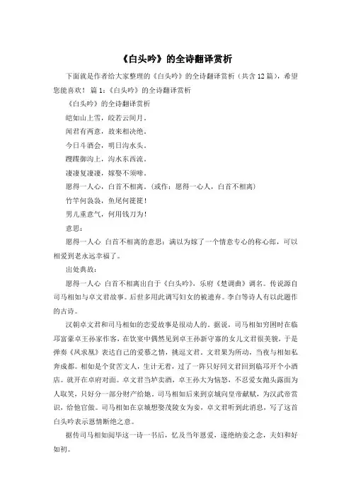 《白头吟》的全诗翻译赏析