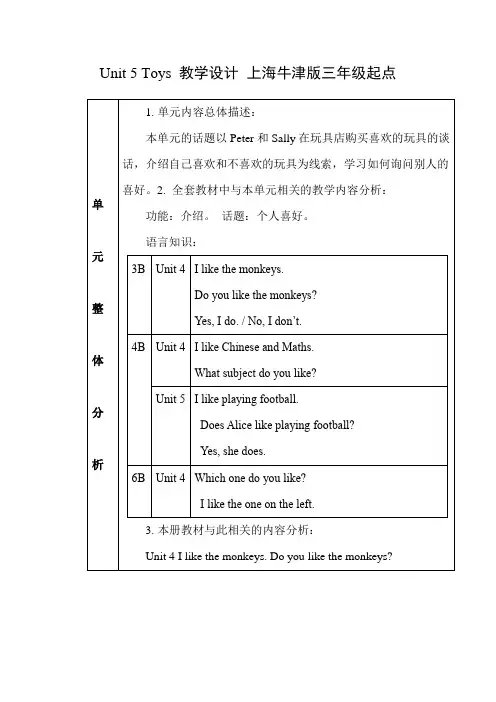 沪教版三年级下学期英语Unit 5 Toys 教学设计