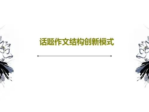 话题作文结构创新模式31页PPT