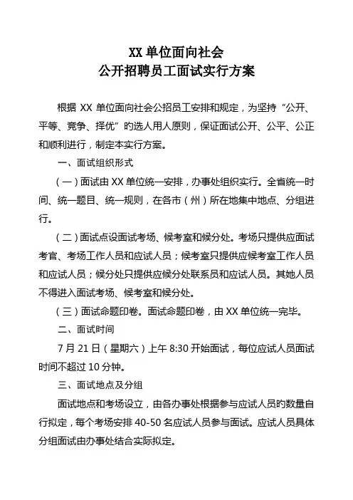 单位面向社会公开招聘员工面试实施方案