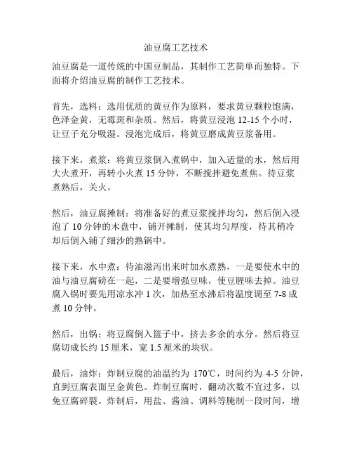油豆腐工艺技术