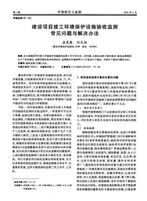 建设项目竣工环境保护设施验收监测常见问题与解决办法