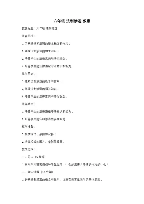 六年级 法制渗透 教案