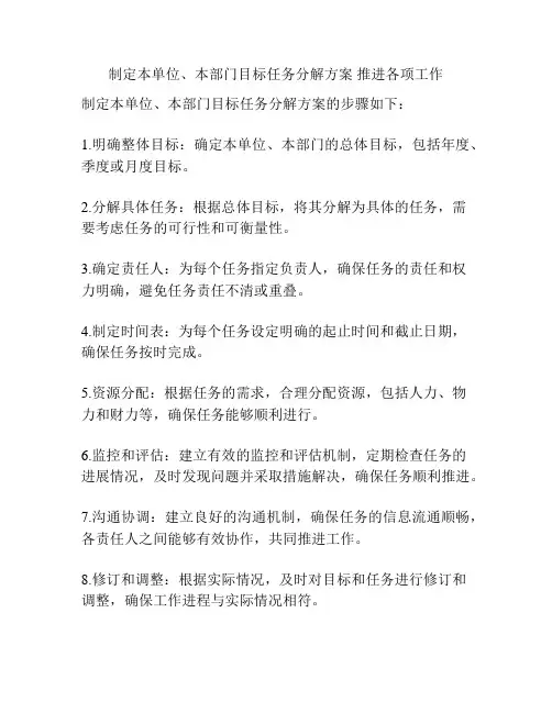 制定本单位、本部门目标任务分解方案 推进各项工作