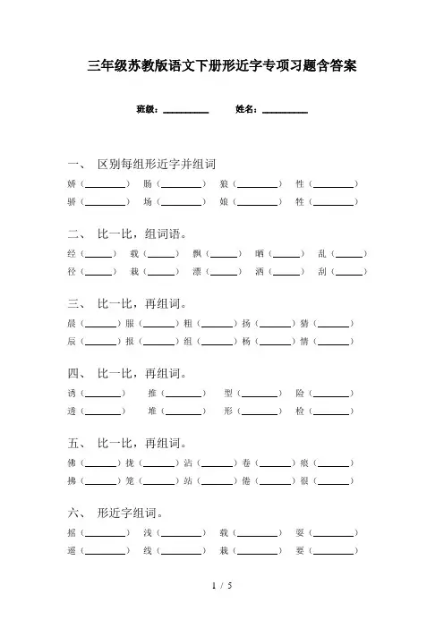 三年级苏教版语文下册形近字专项习题含答案