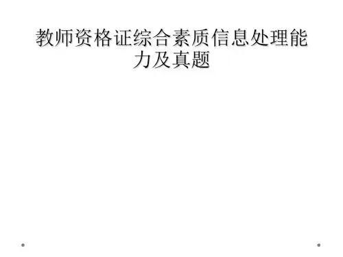 教师资格证综合素质信息处理能力及真题