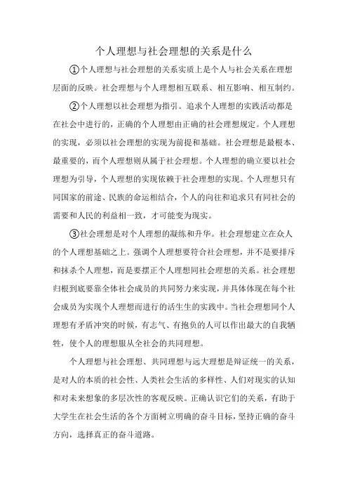 个人理想与社会理想的关系是什么