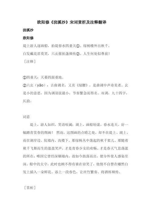 欧阳修《浣溪沙》宋词赏析及注释翻译