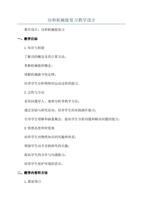 功和机械能复习教学设计