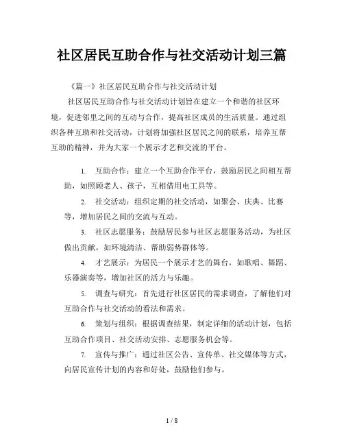 社区居民互助合作与社交活动计划三篇