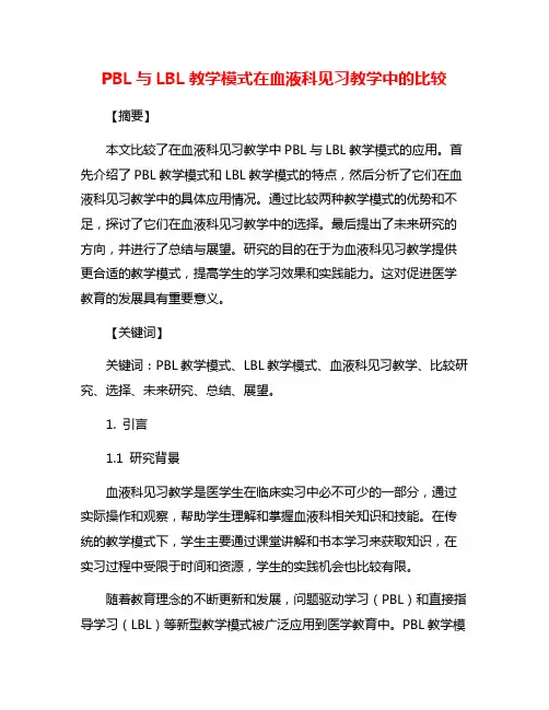 PBL与LBL教学模式在血液科见习教学中的比较