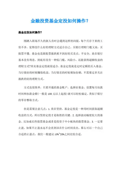 金融投资基金定投如何操作？