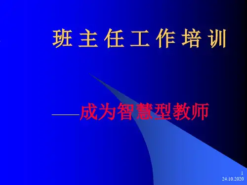 班主任培训——成为智慧型教师精品PPT课件