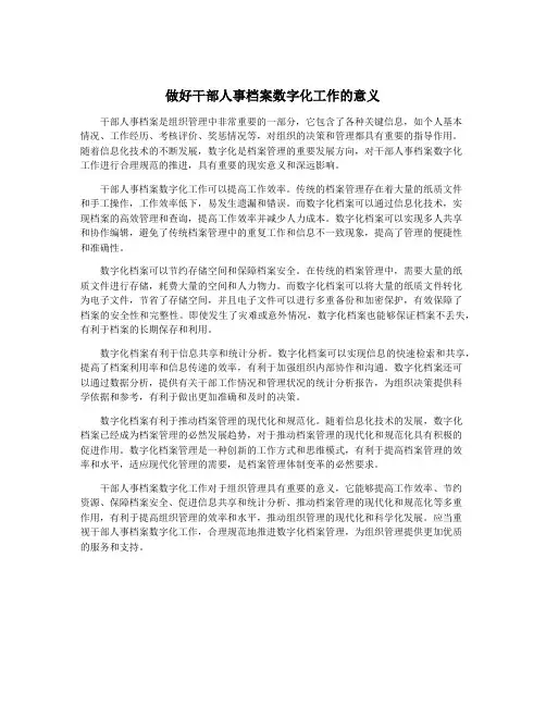 做好干部人事档案数字化工作的意义