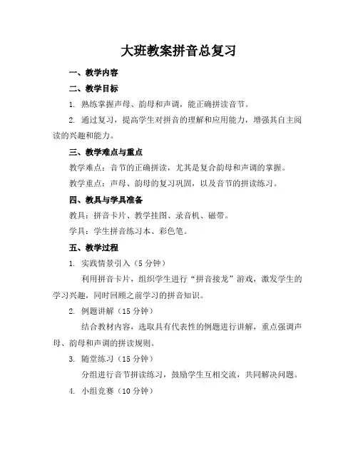 大班教案拼音总复习