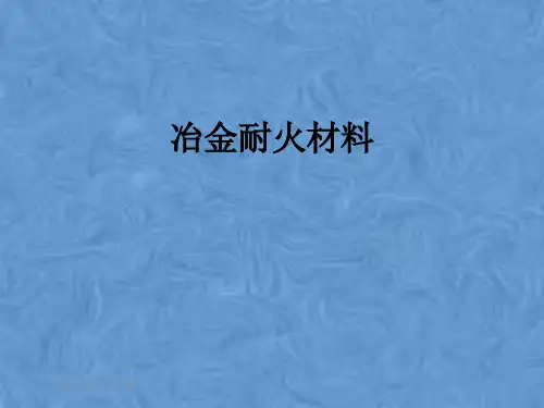 冶金耐火材料