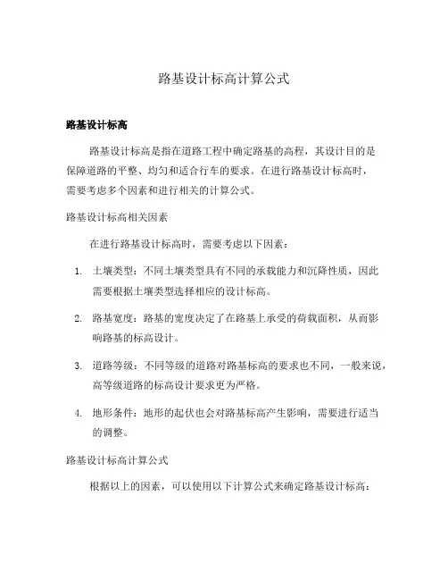 路基设计标高计算公式