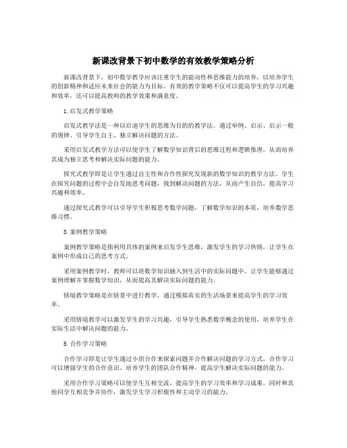 新课改背景下初中数学的有效教学策略分析