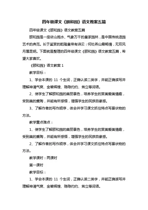四年级课文《颐和园》语文教案五篇