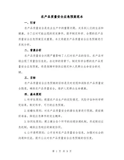 农产品质量安全应急预案范本(三篇)