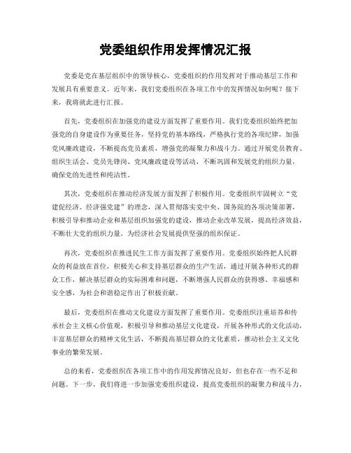 党委组织作用发挥情况汇报
