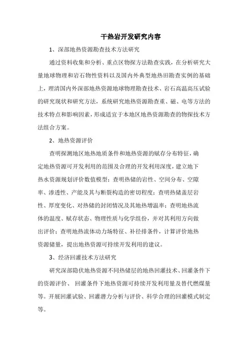 干热岩开发研究内容