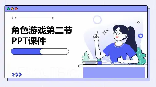 角色游戏第二节ppt课件