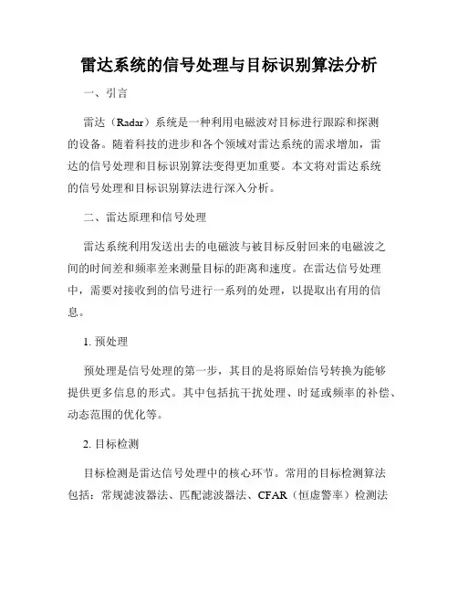 雷达系统的信号处理与目标识别算法分析