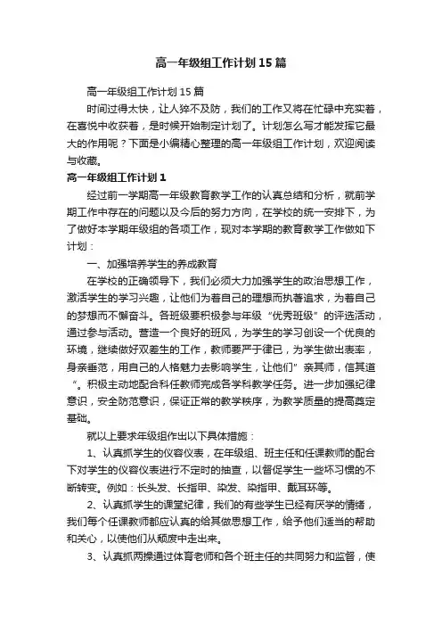 高一年级组工作计划15篇