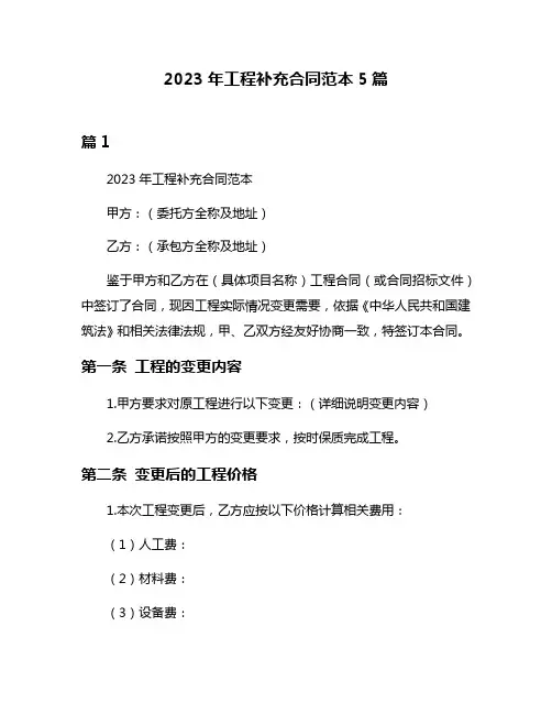 2023年工程补充合同范本5篇