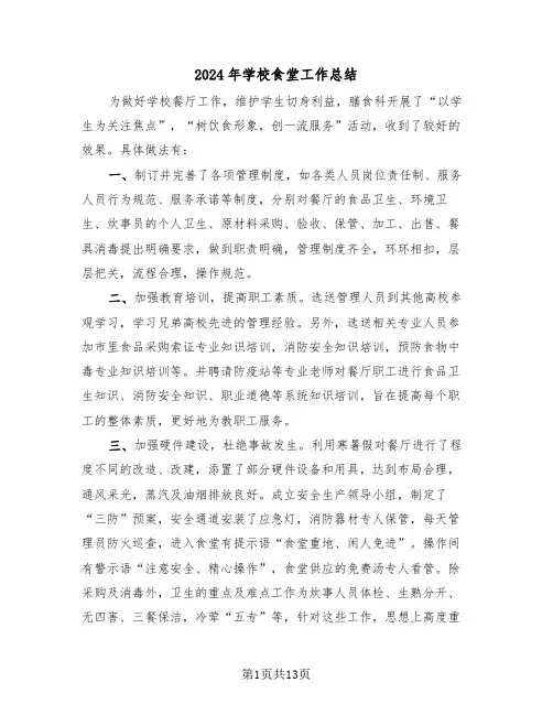 2024年学校食堂工作总结（6篇）