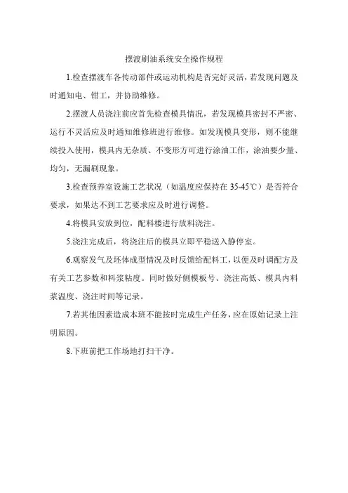 摆渡刷油系统安全操作规程