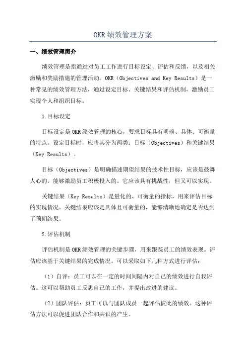 OKR绩效管理方案