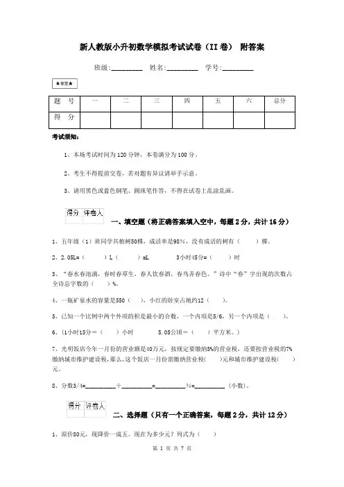 新人教版小升初数学模拟考试试卷(II卷) 附答案